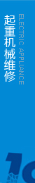 提供起重機(jī)維修，執(zhí)行生產(chǎn)標(biāo)準(zhǔn)，保證合格率